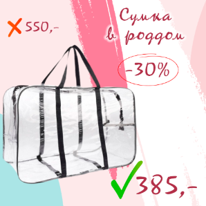 Распродажа сумок в роддом за 385 рублей от Я-мама