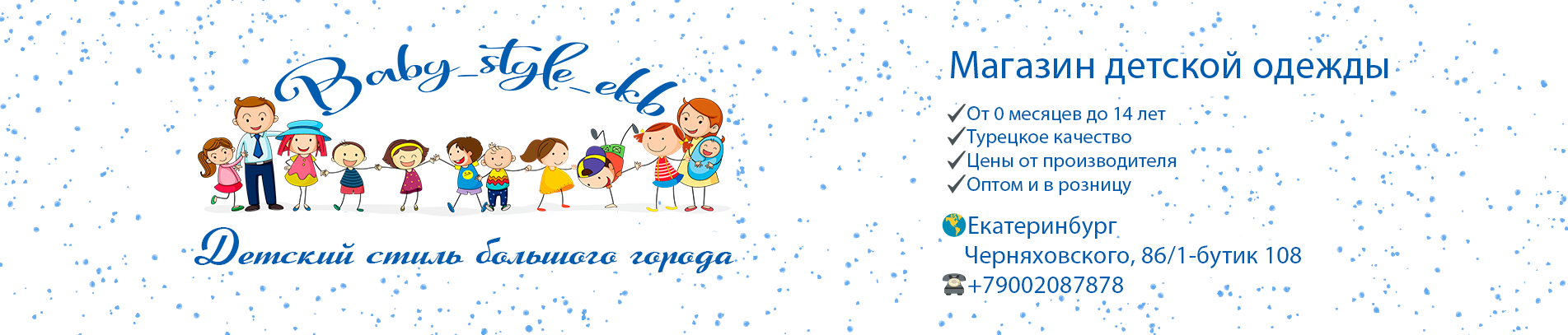 BabyStyle - одежда для детей до 14 лет