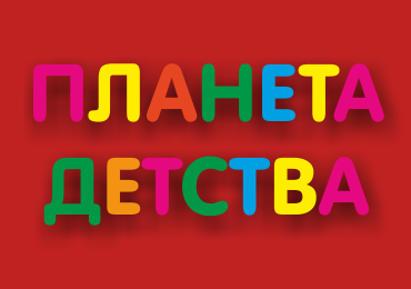 Планета детства