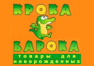 Крока-барока