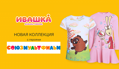 Трикотаж от "Союзмультфильма" в магазине "Ивашка"!