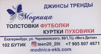 Модница