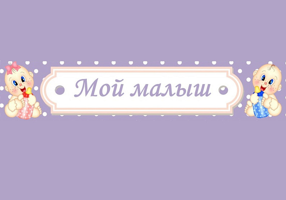 Мой малыш