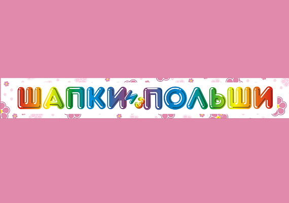 Шапки из Польши