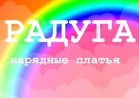 Радуга